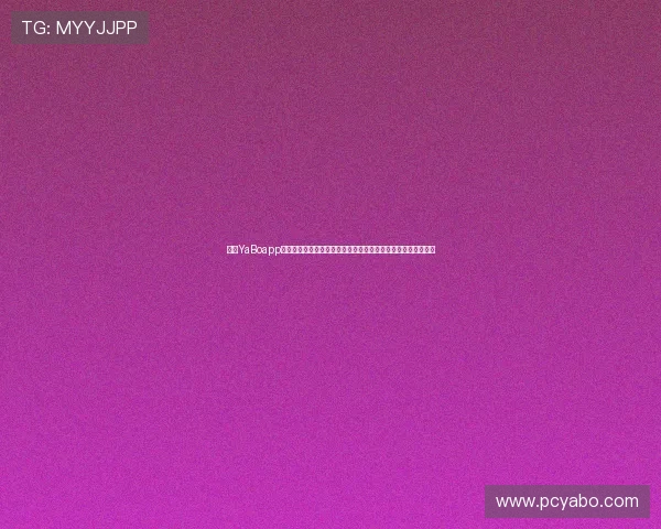 亚博YaBoapp官网客户端下载与安装教程，快速上手体验丰富的线上娱乐内容